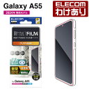 【訳あり】エレコム Galaxy A55 5G 用 フィルム 衝撃吸収 指紋防止 高透明 SC-53E 液晶 保護フィルム PM-G243FLFPAGN 【税込...