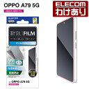 【訳あり】エレコム OPPO A79 5G 用 フィルム 指紋防止 反射防止 OPPOA795G 液晶 保護フィルム PM-O233FLF 【税込3300円以上...