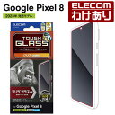 【訳あり】エレコム Google Pixel 8 用 ガラスフィルム ゴリラ 0.21mm グーグルピクセル8 ガラス 液晶 保護フィルム PM-P233FLG...