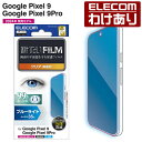 【訳あり】エレコム Google Pixel 9 9 Pro 用 フィルム ブルーライトカット 指紋防止 高透明 液晶 保護フィルム PM-P242FLBLGN...