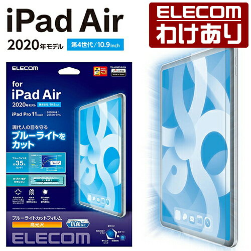 【訳あり】エレコム iPad Pro 11インチ 第4世代 iPad Air 第5世代 iPad Pro 11インチ 第3世代 用 フィルム ブルーライトカット フィルム 液晶保護 TB-A20MFLBLGN 【税込3300円以上で送料無料】[訳あり][ELECOM：エレコムわけありショップ][直営]