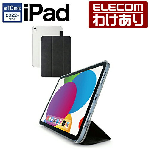 【訳あり】エレコム iPad 第10世代 用 フラップケース 背面クリア ソフトレザー 2アングル スリープ対応 iPad 2022 ブラック ELECOM TB-A22RWVBKN 【税込3300円以上で送料無料】[訳あり][ELECOM：エレコムわけありショップ][直営]