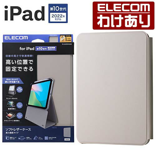 【訳あり】エレコム iPad 第10世代 用 フラップケース ソフトレザー 高さ調整 スリープ対応 ケース カバー クレージュ TB-A24RWVH2GB 【税...