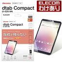 【訳あり】エレコム dtab Compact 用 フィルム 防指紋 光沢 ディータブ コンパクト d-42A 保護 フィルム TB-D201FLFANG 【税込...