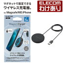 【訳あり】エレコム ワイヤレス 充電器 マグネット内蔵 ケーブル 一体型 卓上 ケーブル一体 1m ワイヤレス 充電器 ブラック W-MA01BK 【税込330...