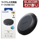【訳あり】エレコム ワイヤレス充電器 Qi規格対応 ケーブル付属 卓上 ワイヤレス 充電器 ブラック W-QA26BK 【税込3300円以上で送料無料】[訳あり...