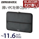 【訳あり】エレコム PCインナーバッグ 衝撃吸収 〜11.6インチワイド対応 ZEROSHOCK ブラック ZSB-IBUB03BK 【税込3300円以上で送料...