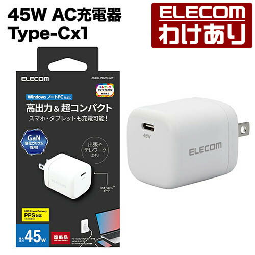 【訳あり】エレコム AC充電器 ノートPC 向け ACアダプター USB Power Delivery 45W AC充電器 C×1 タイプC ホワイト type-c typec ACDC-PD2245WH 【税込3300円以上で送料無料】 訳あり ELECOM：エレコムわけありショップ 直営
