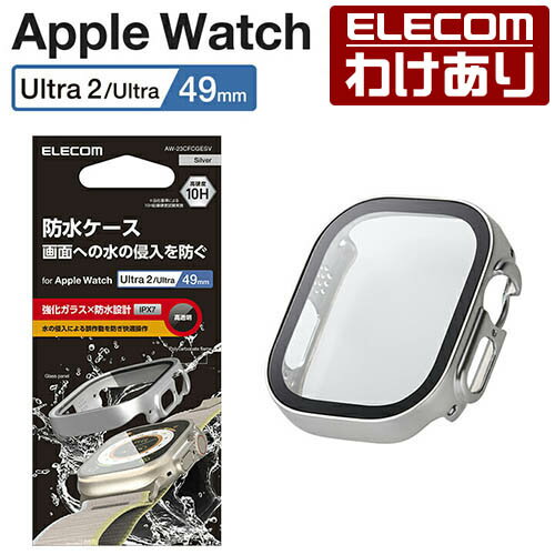 Rakuten - 【訳あり】エレコム Apple Watch 49mm 用 フルカバーケース プレミアムガラス 高透明 防水 AppleWatch 49 フルカバー ケース カバー シルバー ELECOM AW-23CFCGESV 【税込3300円以上で送料無料】[訳あり][ELECOM：エレコムわけありショップ][直営]