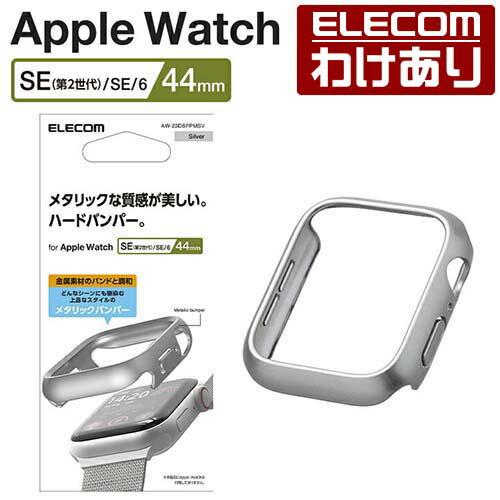 Rakuten - 【訳あり】エレコム Apple Watch 44mm 用 ハードバンパー メタリック AppleWatch 44 ハード バンパー カバー シルバー ELECOM AW-23DBPPMSV 【税込3300円以上で送料無料】[訳あり][ELECOM：エレコムわけありショップ][直営]