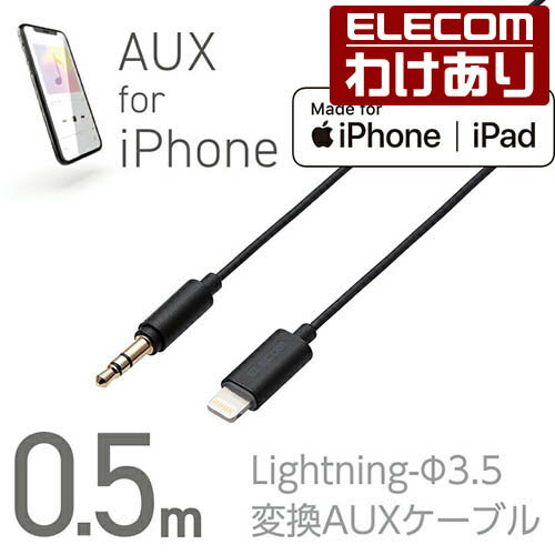 【訳あり】エレコム Lightning-ステレオミニプラグ 3.5mm 変換AUXケーブル ストレート-ストレート AUXケーブル オス スリムデザイン ライトニングケーブル 0.5m ブラック AX-L35D05BK 【税込3300円以上で送料無料】[訳あり][ELECOM：エレコムわけありショップ][直営]