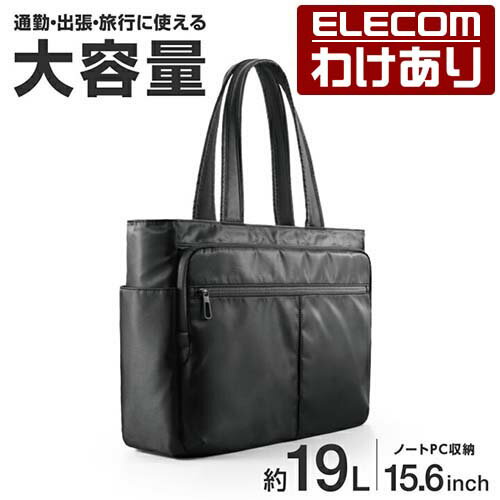 【訳あり】エレコム ビジネス トートバッグ 大容量タイプ ノートPC 15.6inch 19L 撥水加工 高耐久ファスナー ブラック ELECOM BM-TBBGBK 【税込3300円以上で送料無料】[訳あり][ELECOM：エレコムわけありショップ][直営]