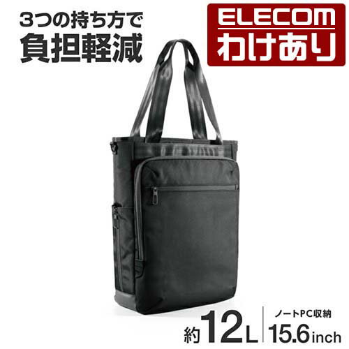 【訳あり】エレコム ビジネス トートバッグ 3way ノートPC 15.6inch 12L 撥水加工 高耐久ファスナー ブラック ELECOM BM-TBTWBK 【税込3300円以上で送料無料】[訳あり][ELECOM：エレコムわけありショップ][直営]