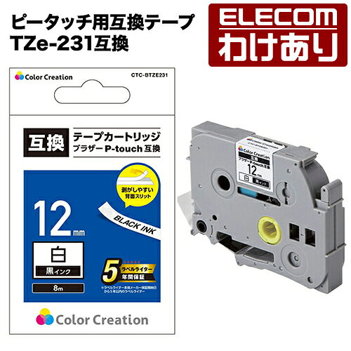 【訳あり】カラークリエーション ピータッチ用 互換テープ カラークリエーション テープカートリッジ TZe-231互換 白 黒文字 8m 12mm幅 CTC-BTZE231 【税込3300円以上で送料無料】[訳あり][ELECOM：エレコムわけありショップ][直営]