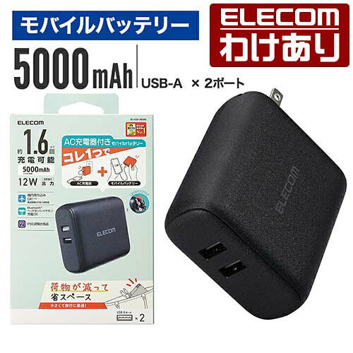 【訳あり】エレコム モバイルバッテリー AC充電器 一体 ケーブル無し 5000mAh 12W A×2 モバイル バッテリー USB-A 出力 2ポート PSE適合 ブラック DE-AC06-5000BK 【税込3300円以上で送料無料】[訳あり][ELECOM：エレコムわけありショップ][直営]
