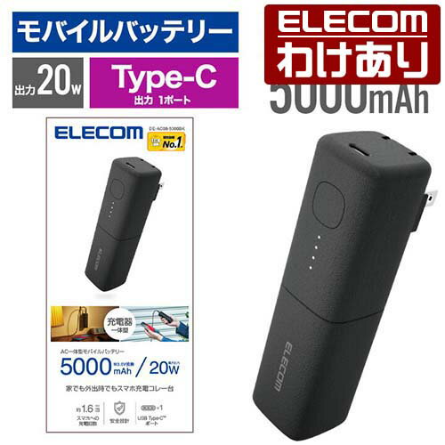 【訳あり】エレコム モバイルバッテリー AC充電器 一体型 5000mAh USB-C 出力×1 タイプC type-c USB パワーデリバリー 高速充電 20W PSE適合 ブラック ELECOM DE-AC08-5000BK 【税込3300円以上で送料無料】[訳あり][ELECOM：エレコムわけありショップ][直営]