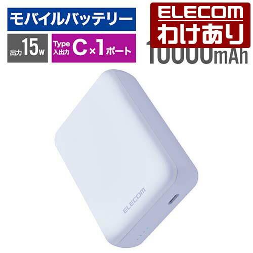 【訳あり】エレコム モバイルバッテリー 超コンパクト 10000mAh 3A USB Type-C×1 15W リチウムイオン電池 国内メーカー 大容量 パープル ELECOM DE-C49-10000PU 【税込3300円以上で送料無料】[訳あり][ELECOM：エレコムわけありショップ][直営]