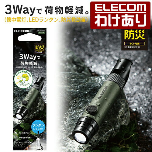 【訳あり】エレコム 防災 乾電池式懐中電灯 笛タイプ 乾電池 式 懐中電灯 LEDライト LEDランタンにも 防災グッズ 単4電池 1本付属 オリーブ ELECOM DE-KD03OV 【税込3300円以上で送料無料】[訳あり][ELECOM：エレコムわけありショップ][直営]