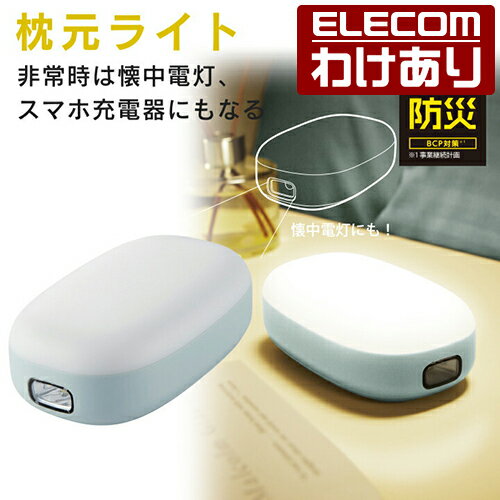 【訳あり】エレコム 防災 乾電池式懐中電灯 枕元ライト USB-A×1 乾電池 式 懐中電灯 LEDライト モバイルバッテリー スマホ充電 USB-A×1 単3電池 4本付属 ブルー DE-KD04BU 【税込3300円以上で送料無料】[訳あり][ELECOM：エレコムわけありショップ][直営]