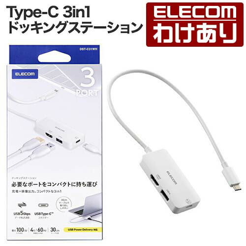 【訳あり】エレコム Type-C ドッキングステーション 3in1 充電 + 映像出力 USB-C×1 USB-A×1 HDMI×1 type-c ホワイト ELECOM DST-C31WH 【税込3300円以上で送料無料】[訳あり][ELECOM：エレコムわけありショップ][直営]（楽天・エレコムわけありショップ）