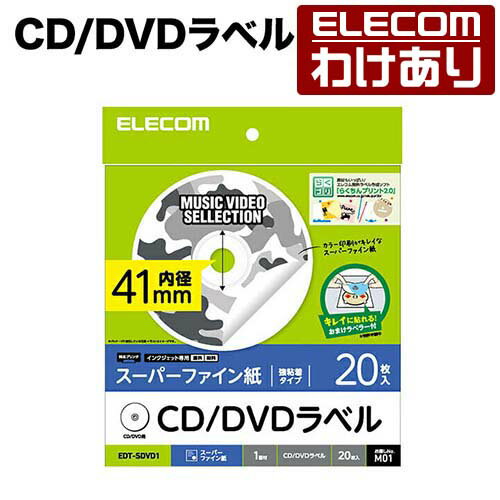 樂天商城 - 【訳あり】エレコム DVDラベル(スーパーハイグレード) ELECOM EDT-SDVD1 【税込3300円以上で送料無料】[訳あり][ELECOM：エレコムわけありショップ][直営]