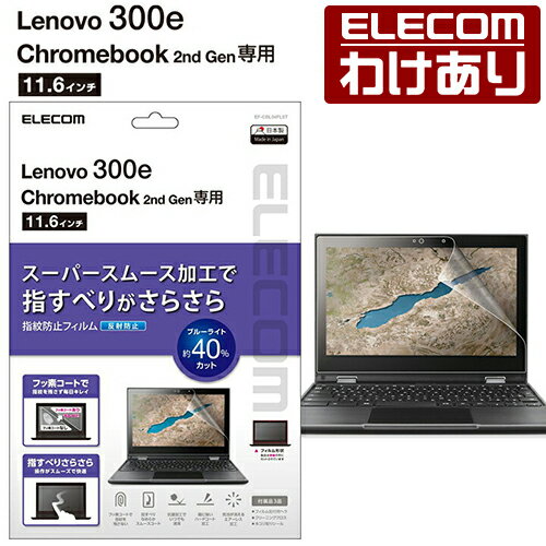 【訳あり】エレコム Lenovo 300e Chromebook 2nd Gen用 保護 フィルム レノボ 300e クロームブック 2nd 液晶保護 フィルム 反射防止 ELECOM EF-CBL04FLST 【税込3300円以上で送料無料】[訳あり][ELECOM：エレコムわけありショップ][直営]