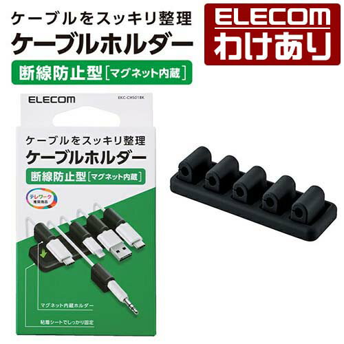 【訳あり】エレコム ケーブルホルダー 断線防止型 マグネット式 断線防止 ケーブル ホルダー ブラック ELECOM EKC-CHS01BK 【税込3300円以上で送料無料】[訳あり][ELECOM：エレコムわけありショップ][直営]