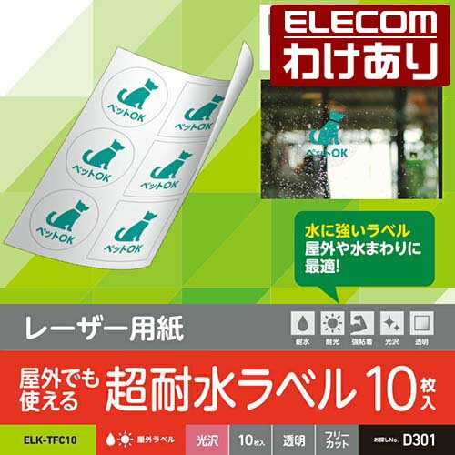 樂天商城 - 【訳あり】エレコム レーザー専用紙 レーザーラベル フリーラベル 光沢 透明 水回りや屋外、冷蔵庫や冷凍庫で使える フリーカット A4 10枚 ELECOM ELK-TFC10 【税込3300円以上で送料無料】[訳あり][ELECOM：エレコムわけありショップ][直営]