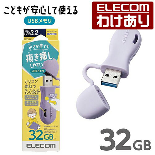 樂天商城 - 【訳あり】エレコム USBメモリー 子ども 専用 一体型 キャップ式 USBメモリ キャップ USB3.2(Gen1)対応 キッズ 子供 こども 32GB Windows11 対応 パープル ELECOM MF-JRU3032GPU 【税込3300円以上で送料無料】[訳あり][ELECOM：エレコムわけありショップ][直営]