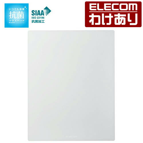 【訳あり】エレコム 抗菌 マウスパッド 長期にわたって菌の増殖を抑制できるマウスパッド SIAA抗菌 ホワイト ELECOM MP-ABBGWH 【税込3300円以上で送料無料】[訳あり][ELECOM：エレコムわけありショップ][直営]