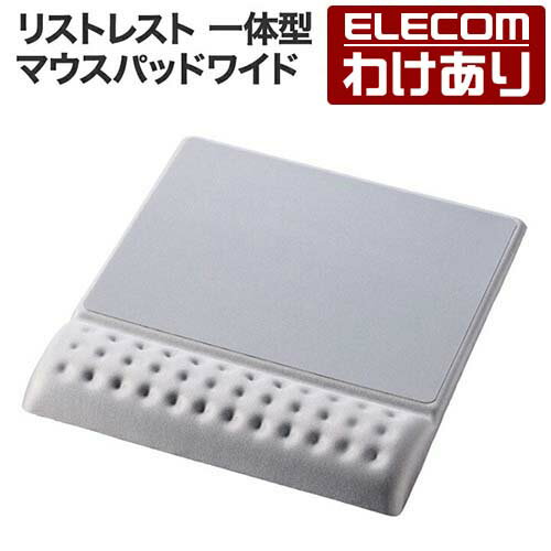 樂天商城 - 【訳あり】エレコム リストレスト 一体型 ワイド マウスパッド 快適操作 リストレスト COMFY 軽快 ワイド グレー ELECOM MP-CF096WGY 【税込3300円以上で送料無料】[訳あり][ELECOM：エレコムわけありショップ][直営]