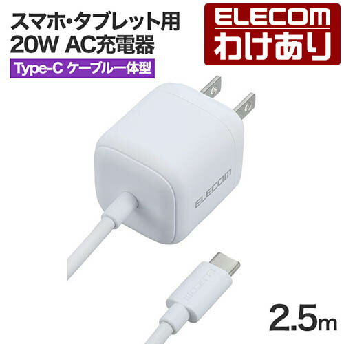 【訳あり】エレコム スマホ・タブレット用 20W AC充電器 Cケーブル一体型 20W USB-C ケーブル一体 2.5m ホワイト ELECOM MPA-ACCP7520WH 【税込3300円以上で送料無料】[訳あり][ELECOM：エレコムわけありショップ][直営]