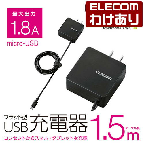 【訳あり】エレコム スマホ・タブレット用 microUSB フラットタイプAC充電器 ケー...