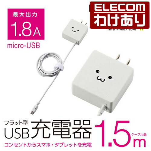 【訳あり】エレコム スマホ・タブレット用 microUSB フラットタイプAC充電器 ケーブル一体型 1.8A出力 1.5m フェイス ELECOM MPA-A...