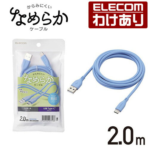 【訳あり】エレコム USB-A to USB Type-Cケーブル なめらか USB Type-C ケーブル 非認証品 A-C 2m タイプA - タイプC なめらか 2.0m ゼニスブルー ELECOM MPA-ACSS20BU 【税込3300円以上で送料無料】[訳あり][ELECOM：エレコムわけありショップ][直営]
