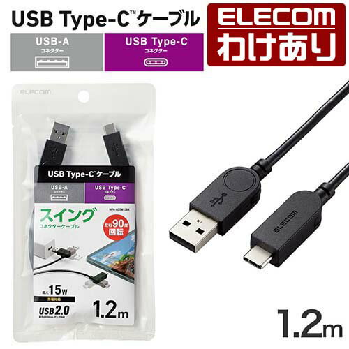 樂天商城 - 【訳あり】エレコム スイング式 USB-A to USB Type-C ケーブル 1.2m 左右90度回転 タイプA - タイプC ブラック ELECOM MPA-ACSW12BK 【税込3300円以上で送料無料】[訳あり][ELECOM：エレコムわけありショップ][直営]