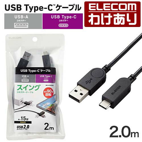 樂天商城 - 【訳あり】エレコム スイング式 USB-A to USB Type-C ケーブル 2m 左右90度回転 タイプA - タイプC ブラック ELECOM MPA-ACSW20BK 【税込3300円以上で送料無料】[訳あり][ELECOM：エレコムわけありショップ][直営]