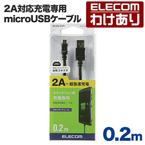 【訳あり】エレコム 2A対応充電専用microUSBケーブル0.2m ELECOM MPA-AMBC2U02BK 【税込3300円以上で送料無料】[訳あり][ELECOM：エレコムわけありショップ][直営]