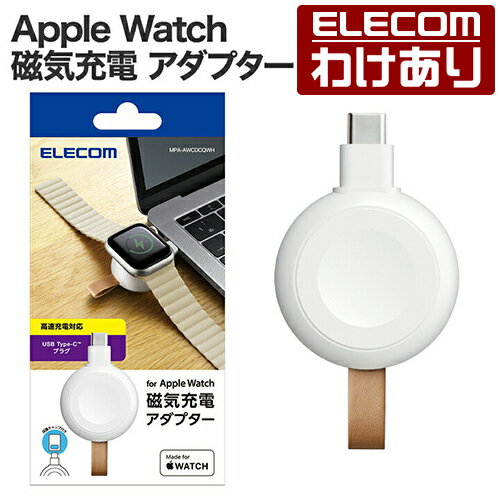 【訳あり】エレコム Apple Watch 磁気 充電ケーブル 直挿しプラグタイプ 高速充電 対応 USB Type-C ホワイト ELECOM MPA-AWC...