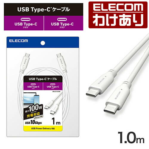 【訳あり】エレコム Type-Cケーブル USB 10Gbpsケーブル USB Type-C to USB Type-Cケーブル USB3.1準拠 100W対応 スタンダード 1.0m ホワイト ELECOM MPA-CC1G10WH 【税込3300円以上で送料無料】 訳あり ELECOM：エレコムわけありショップ 直営