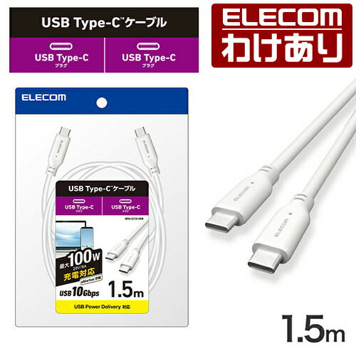 【訳あり】エレコム Type-Cケーブル USB 10Gbpsケーブル USB Type-C to USB Type-Cケーブル USB3.1準拠 100W対応 スタンダード 1.5m ホワイト ELECOM MPA-CC1G15WH 【税込3300円以上で送料無料】[訳あり][ELECOM：エレコムわけありショップ][直営]