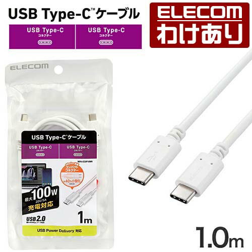 Rakuten - 【訳あり】エレコム USB Type-C ケーブル 1.0m USB Power Delivery対応 100W Type-C to Type-C c-c タイプc スタンダード 1.0m ホワイト ELECOM MPA-CC5P10WH 【税込3300円以上で送料無料】[訳あり][ELECOM：エレコムわけありショップ][直営]