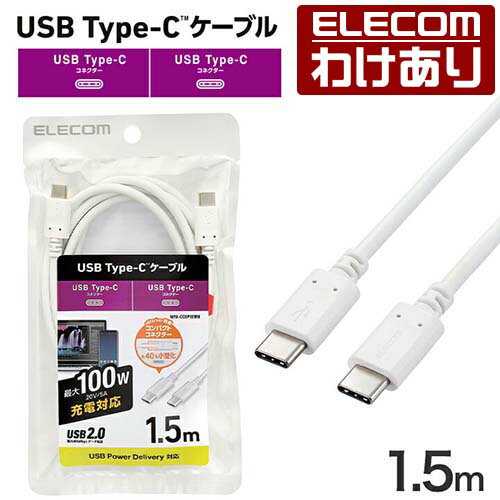 樂天商城 - 【訳あり】エレコム USB Type-C ケーブル 1.5m USB Power Delivery対応 100W Type-C to Type-C c-c タイプc スタンダード 1.5m ホワイト ELECOM MPA-CC5P15WH 【税込3300円以上で送料無料】[訳あり][ELECOM：エレコムわけありショップ][直営]