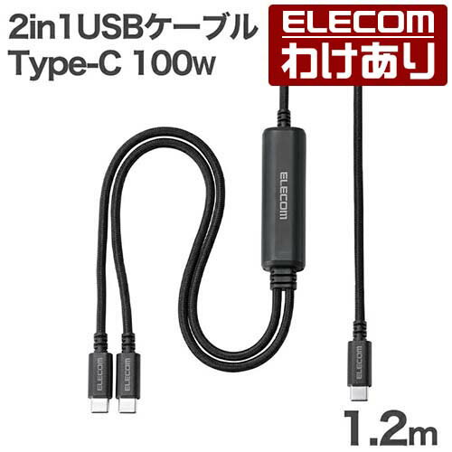 樂天商城 - 【訳あり】エレコム 2in1 USBケーブル Type-C - Type-C 2Wayケーブル USB2.0 100W 高耐久 Type-C+Type-C USB Power Delivery対応 1.2m ブラック ELECOM MPA-CCCEC12BK 【税込3300円以上で送料無料】[訳あり][ELECOM：エレコムわけありショップ][直営]