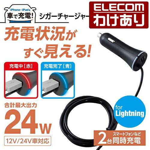 【訳あり】エレコム iPhone iPad 用 4.8A 車載 車 DC充電器 Lightning シガーチャ...