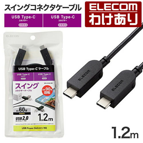 Rakuten - 【訳あり】エレコム スイング式 USB-C to USB Type-C ケーブル 1.2m 左右90度回転 USB Power Delivery対応 タイプC - タイプC ブラック ELECOM MPA-CCSW12BK 【税込3300円以上で送料無料】[訳あり][ELECOM：エレコムわけありショップ][直営]