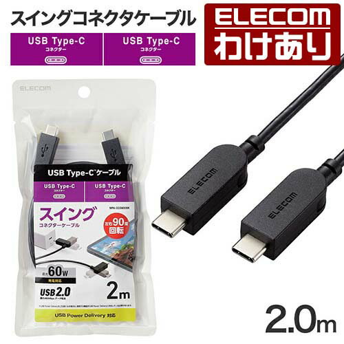 樂天商城 - 【訳あり】エレコム スイング式 USB-C to USB Type-C ケーブル 2m 左右90度回転 USB Power Delivery対応 タイプC - タイプC ブラック ELECOM MPA-CCSW20BK 【税込3300円以上で送料無料】[訳あり][ELECOM：エレコムわけありショップ][直営]