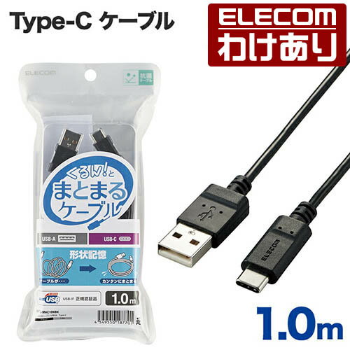 樂天商城 - 【訳あり】エレコム Type-C-A まとまるUSB Type-C ケーブル USB パワーデリバリー非対応 1m　認証品 まとまるケーブル 形状記憶 抗菌 ブラック ELECOM MPA-MAC10NBK 【税込3300円以上で送料無料】[訳あり][ELECOM：エレコムわけありショップ][直営]