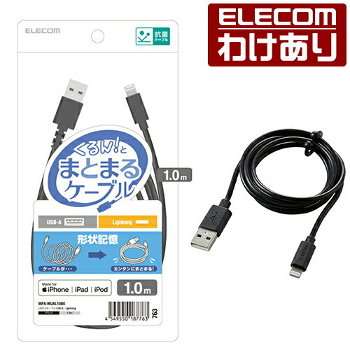 樂天商城 - 【訳あり】エレコム Lightningケーブル まとまる Lightning ケーブル ライトニング 1.0m まとまるケーブル 形状記憶 抗菌 ブラック ELECOM MPA-MUAL10BK 【税込3300円以上で送料無料】[訳あり][ELECOM：エレコムわけありショップ][直営]