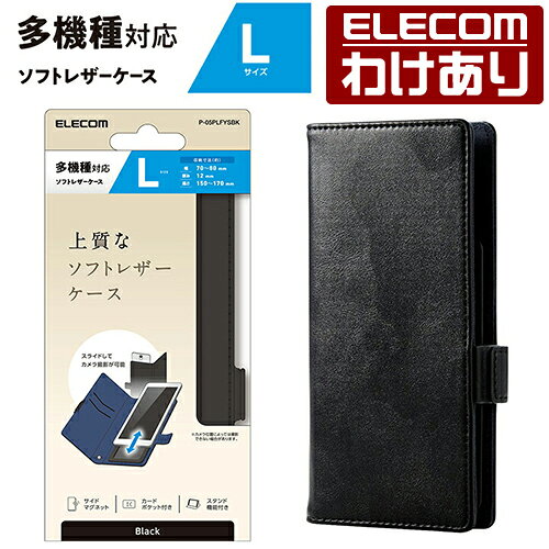 【訳あり】エレコム スマートフォン用 マルチカバー 磁石付 Lサイズ ソフトレザーケース スライド式 手帳型 磁石付き Lサイズ ブラック ELECOM P-05PLFYSBK 【税込3300円以上で送料無料】[訳あり][ELECOM：エレコムわけありショップ][直営]